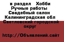  в раздел : Хобби. Ручные работы » Свадебный салон . Калининградская обл.,Светловский городской округ 